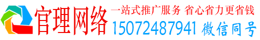 横州官理百度推广